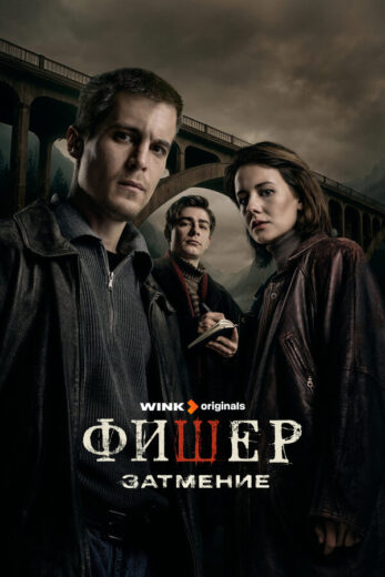 Постер 1 сезона сериала «Фишер»